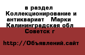  в раздел : Коллекционирование и антиквариат » Марки . Калининградская обл.,Советск г.